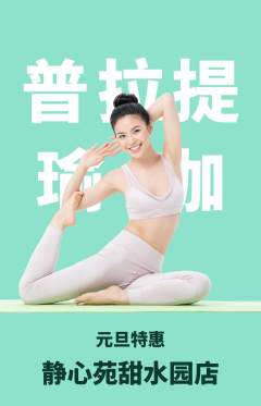 瑜伽抢购套组抢购元旦活动配图海报