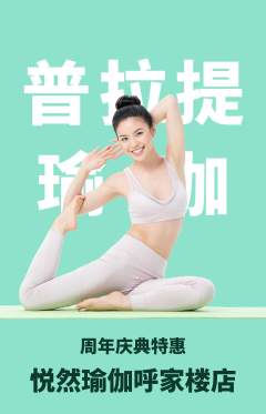 瑜伽抢购套组抢购周年庆典活动配图海报