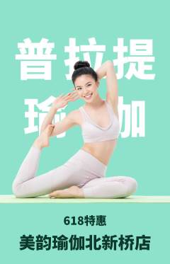 瑜伽抢购自选套组抢购618活动配图海报