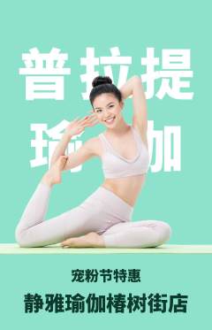 瑜伽抢购自选套组抢购宠粉节活动配图海报