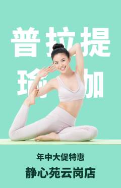 瑜伽抢购自选套组抢购年中大促活动配图海报