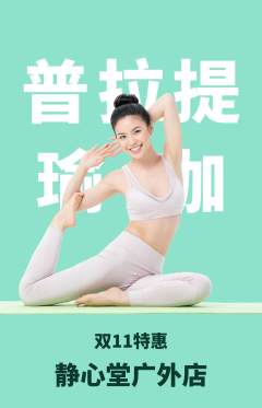 瑜伽抢购自选套组抢购双11活动配图海报