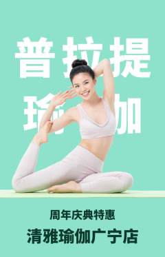瑜伽抢购自选套组抢购周年庆典活动配图海报