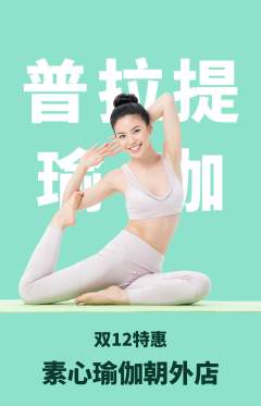 瑜伽抢购单品抢购双12活动配图海报