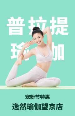 瑜伽抢购单品抢购宠粉节活动配图海报