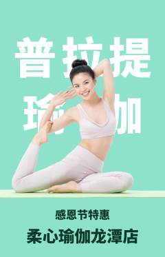 瑜伽抢购单品抢购感恩节活动配图海报