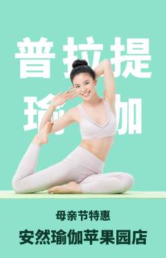 瑜伽抢购单品抢购母亲节活动配图海报