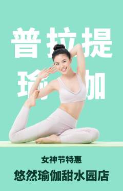 瑜伽抢购单品抢购女神节活动配图海报