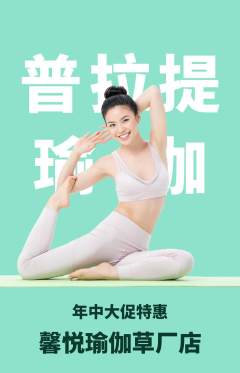 瑜伽抢购单品抢购年中大促活动配图海报