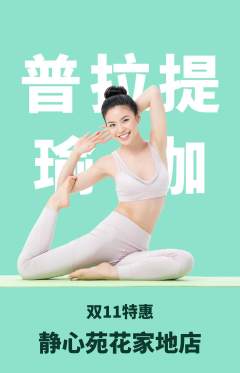瑜伽抢购单品抢购双11活动配图海报
