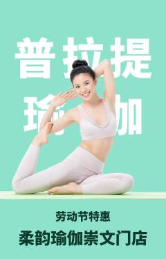 瑜伽抢购单品抢购劳动节活动配图海报