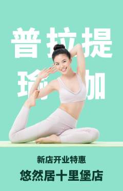 瑜伽抢购单品抢购新店开业活动配图海报