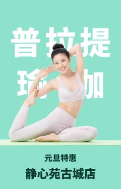 瑜伽抢购单品抢购元旦活动配图海报