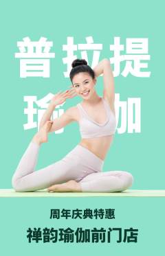 瑜伽抢购单品抢购周年庆典活动配图海报