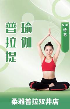 普拉提抢购自选套组抢购618活动配图海报