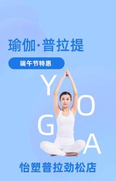 普拉提抢购满血版端午节活动配图海报
