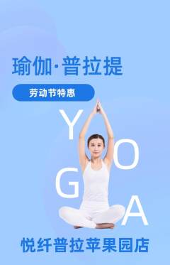 普拉提抢购满血版劳动节活动配图海报