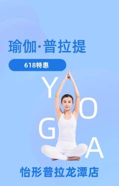 普拉提抢购多单品抢购618活动配图海报