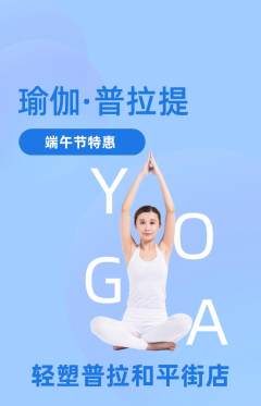 普拉提抢购套组抢购端午节活动配图海报