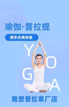 普拉提抢购套组抢购周年庆典活动配图海报