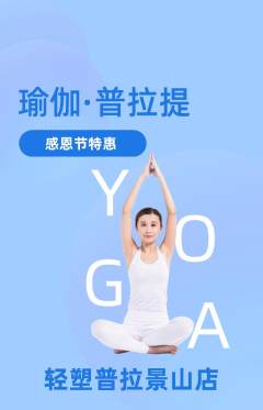 普拉提抢购自选套组抢购感恩节活动配图海报