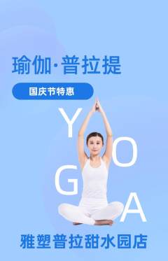 普拉提抢购自选套组抢购国庆节活动配图海报
