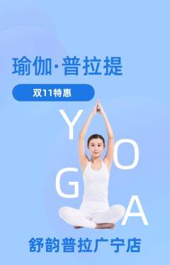 普拉提抢购自选套组抢购双11活动配图海报