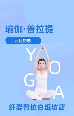 普拉提抢购自选套组抢购元旦活动配图海报
