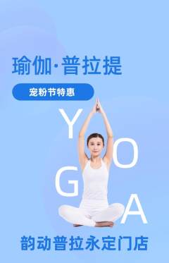 普拉提抢购单品抢购宠粉节活动配图海报