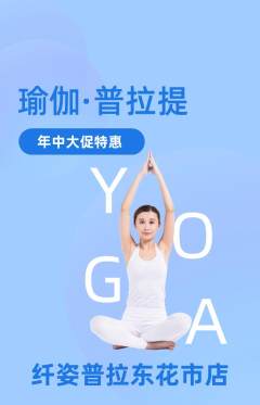 普拉提抢购单品抢购年中大促活动配图海报