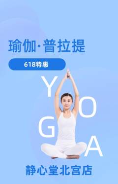 瑜伽抢购满血版618活动配图海报