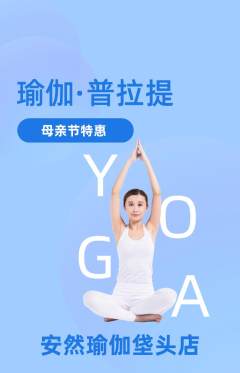瑜伽抢购满血版母亲节活动配图海报