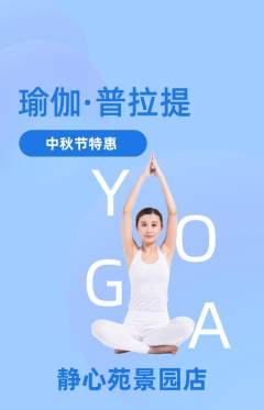 瑜伽抢购多单品抢购中秋节活动配图海报