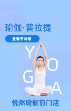 瑜伽抢购套组抢购圣诞节活动配图海报