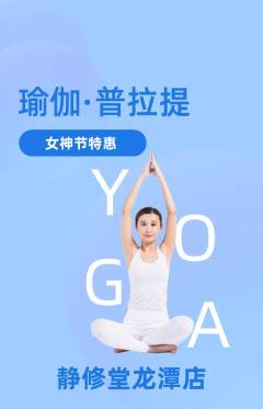瑜伽抢购自选套组抢购女神节活动配图海报