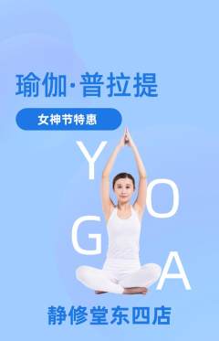 瑜伽抢购单品抢购女神节活动配图海报