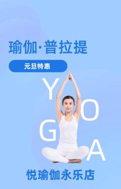 瑜伽抢购单品抢购元旦活动配图海报
