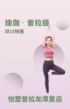 普拉提抢购满血版双12活动配图海报