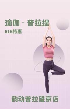 普拉提抢购满血版618活动配图海报