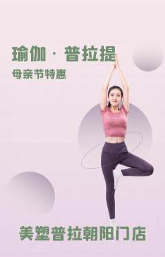 普拉提抢购满血版母亲节活动配图海报