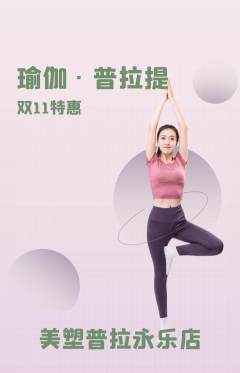 普拉提抢购满血版双11活动配图海报
