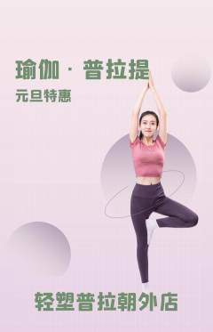 普拉提抢购满血版元旦活动配图海报