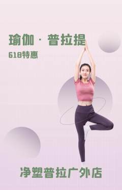 普拉提抢购多单品抢购618活动配图海报