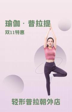 普拉提抢购多单品抢购双11活动配图海报