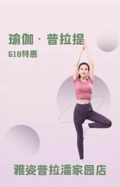 普拉提抢购套组抢购618活动配图海报