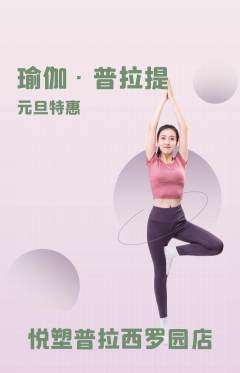 普拉提抢购套组抢购元旦活动配图海报