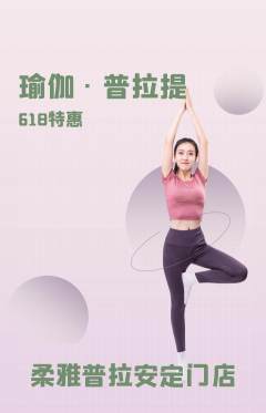 普拉提抢购自选套组抢购618活动配图海报