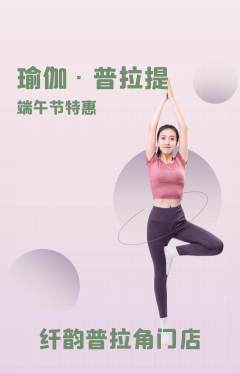 普拉提抢购自选套组抢购端午节活动配图海报
