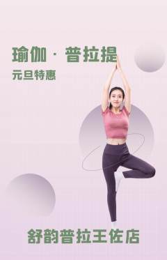 普拉提抢购自选套组抢购元旦活动配图海报