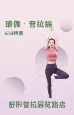 普拉提抢购单品抢购618活动配图海报